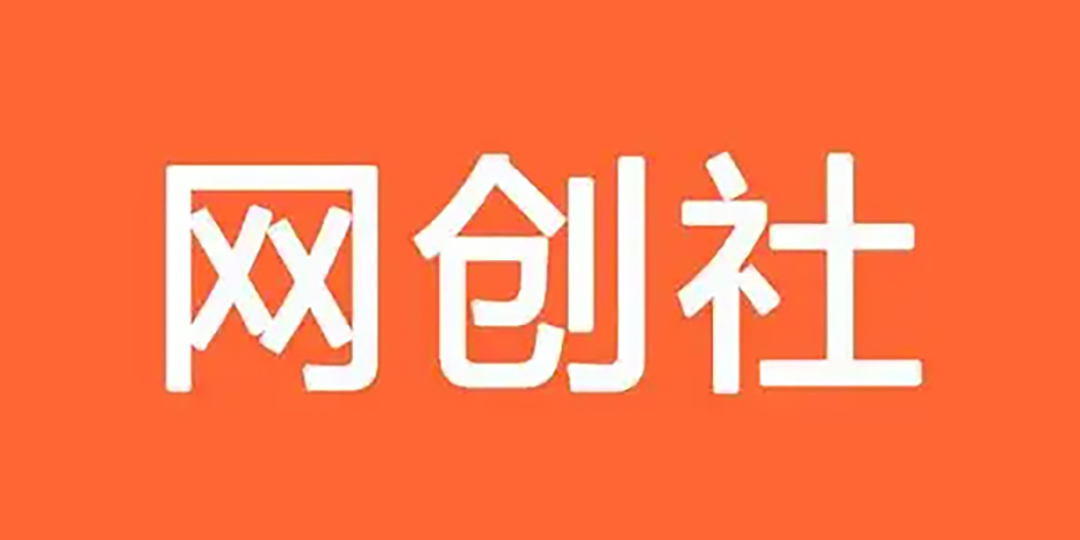 网创社-一个满足网络创业者需求的地方