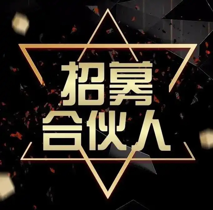 合伙人，合伙共赢，共创未来-网创社-一个满足网络创业者需求的地方