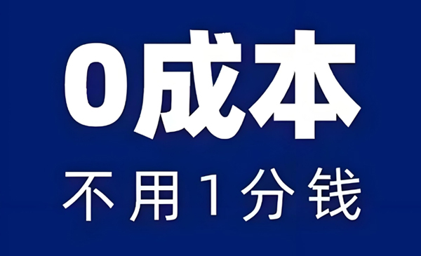 免费代理【0成本加入】-网创社-一个满足网络创业者需求的地方
